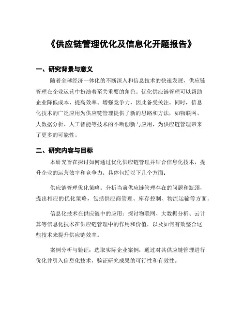 《供应链管理优化及信息化开题报告》