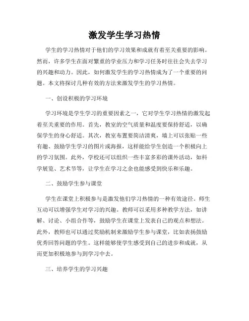 激发学生学习热情