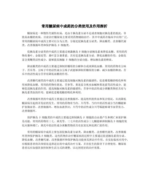 常用糖尿病中成药的分类使用及作用探析