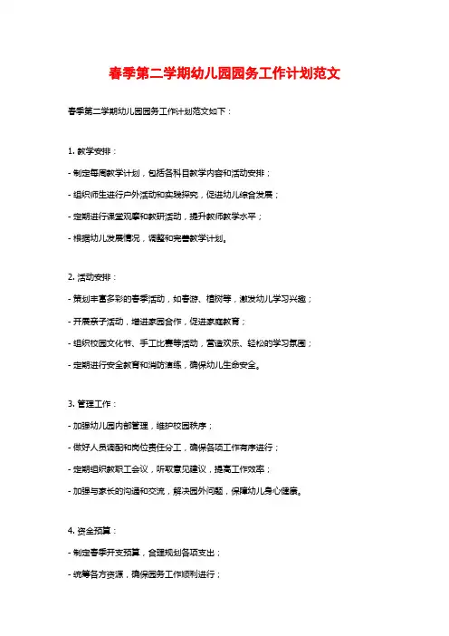 春季第二学期幼儿园园务工作计划范文