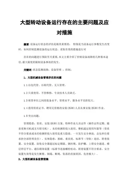 大型转动设备运行存在的主要问题及应对措施
