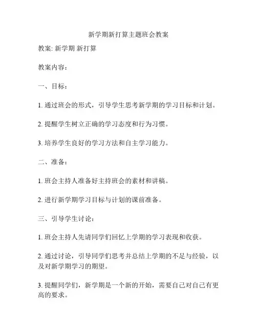 新学期新打算主题班会教案