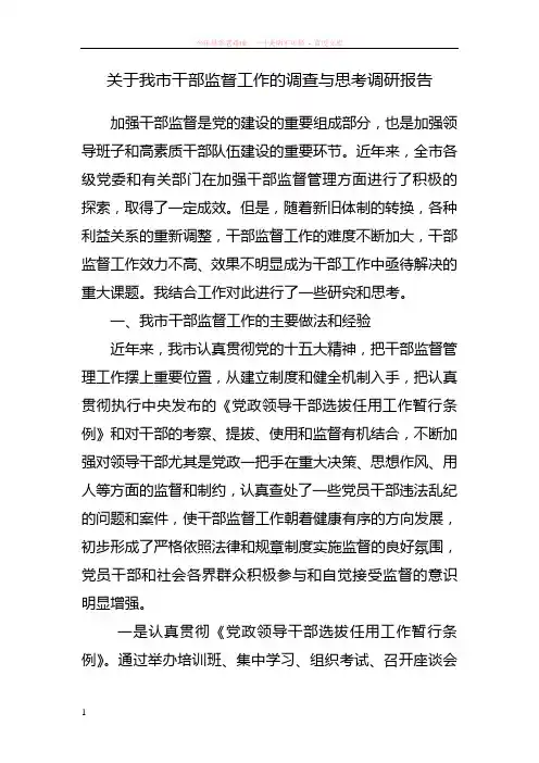 关于我市干部监督工作的调查与思考调研报告