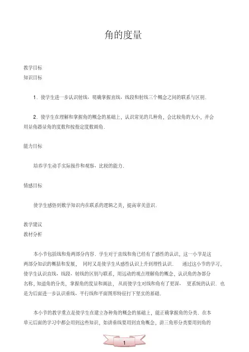 四年级数学下册教案：角的度量(整单元)