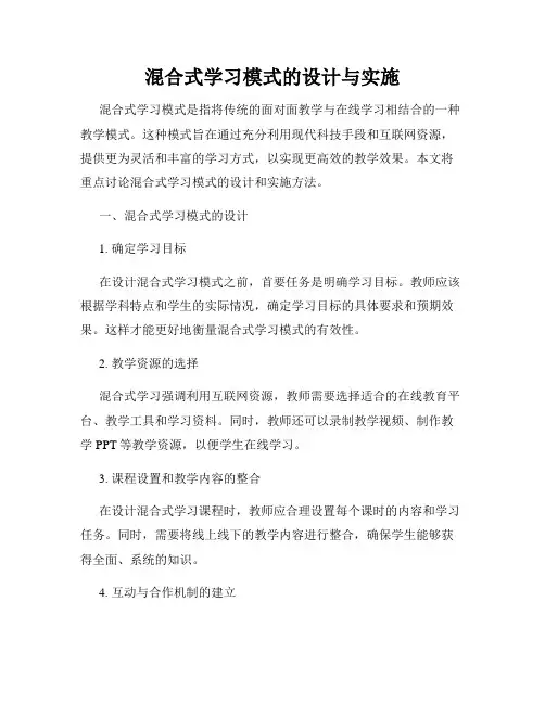 混合式学习模式的设计与实施