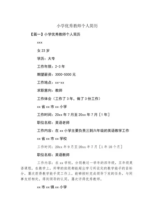小学优秀教师个人简历