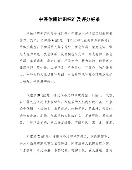中医体质辨识标准及评分标准