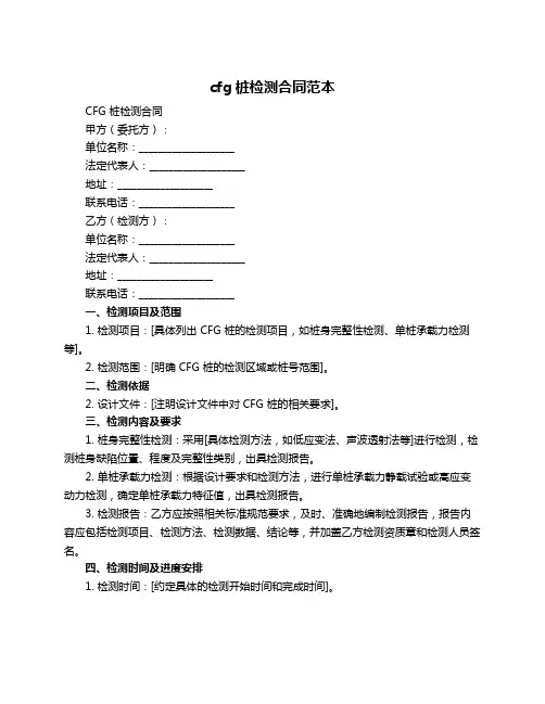 cfg桩检测合同范本