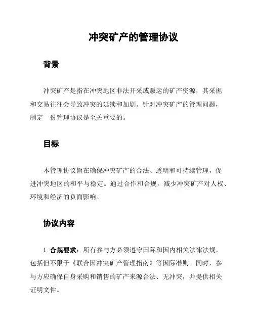 冲突矿产的管理协议