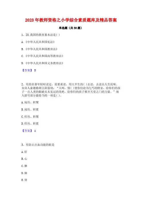 2023年教师资格之小学综合素质题库及精品答案