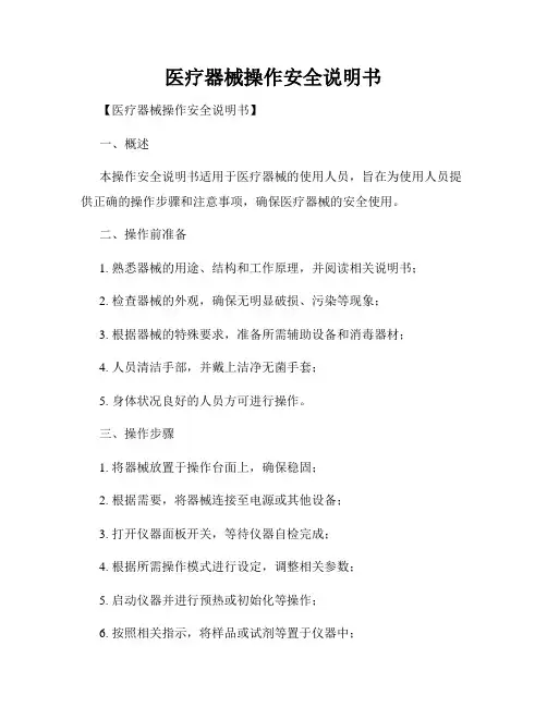 医疗器械操作安全说明书