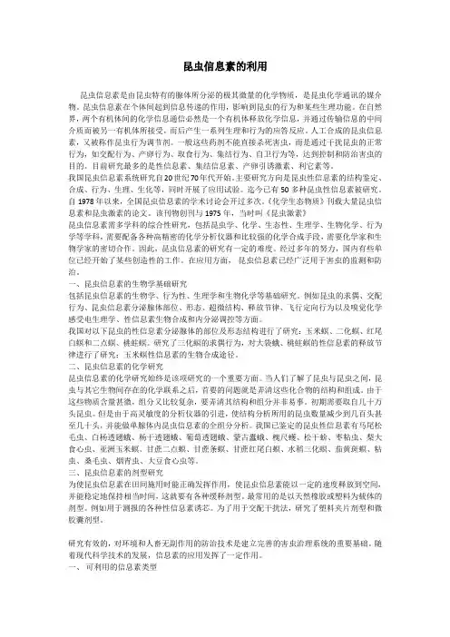 昆虫信息素的利用