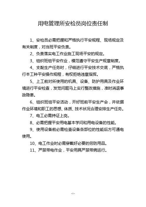 用电管理所安检员岗位责任制