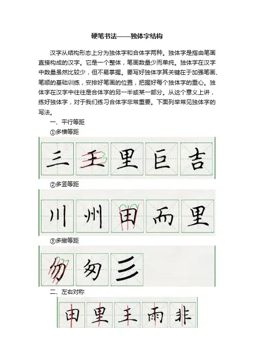硬笔书法——独体字结构