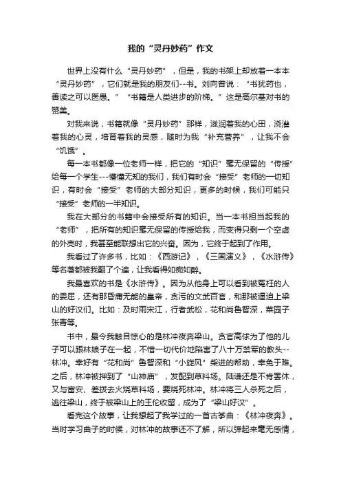 我的“灵丹妙药”作文
