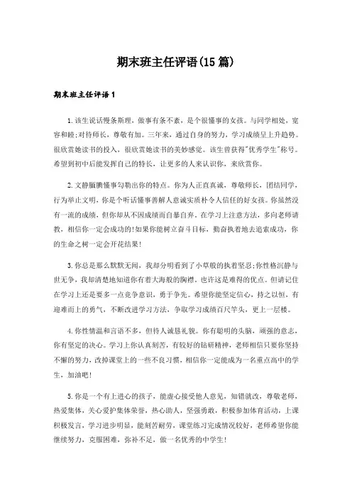期末班主任评语(15篇)_1