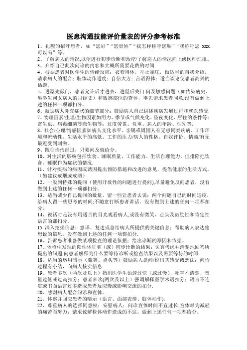 医患沟通技能评价量表评分标准