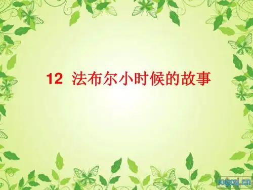 法布尔小时候的故事_艳