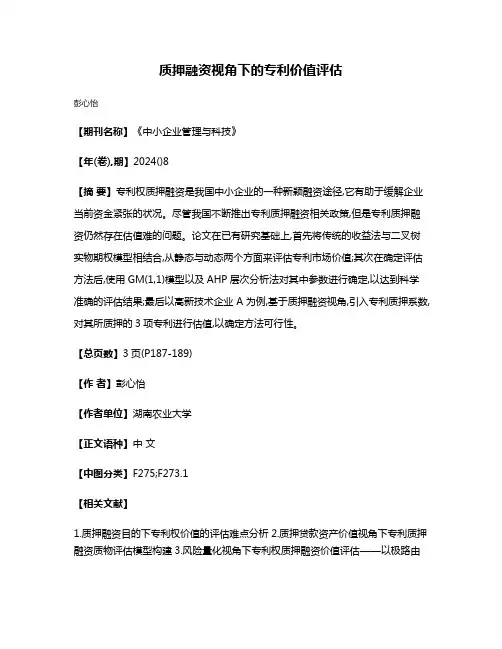 质押融资视角下的专利价值评估