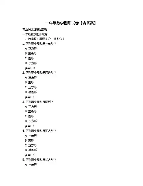 一年级数学图形试卷【含答案】