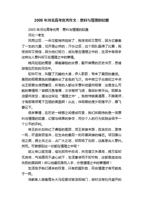 2005年河北高考优秀作文：意料与情理的较量