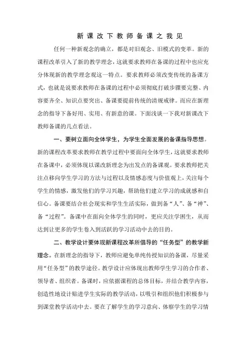 新 课 改 下 教 师 备 课 之 我 见
