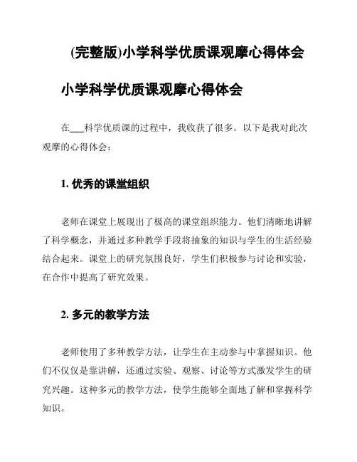 (完整版)小学科学优质课观摩心得体会
