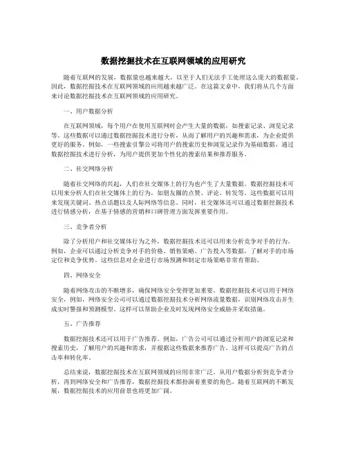 数据挖掘技术在互联网领域的应用研究