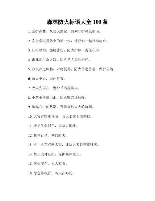 森林防火标语大全100条