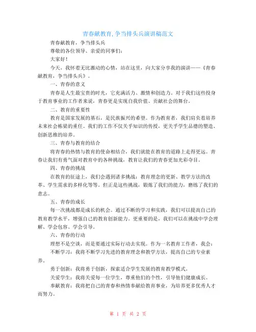 青春献教育,争当排头兵演讲稿范文