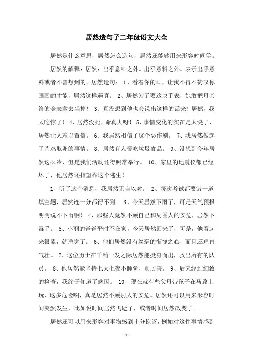 居然造句子二年级语文大全