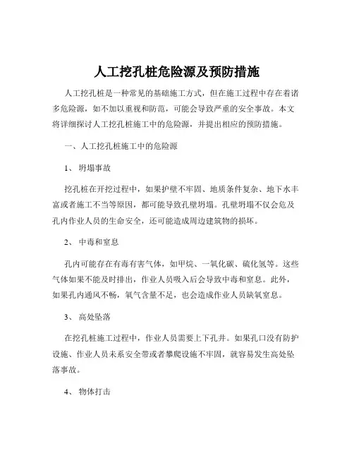 人工挖孔桩危险源及预防措施
