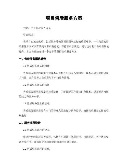 项目售后服务方案
