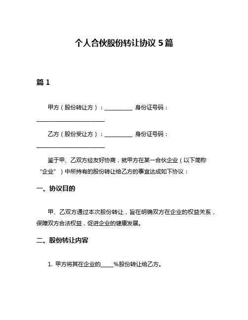 个人合伙股份转让协议5篇