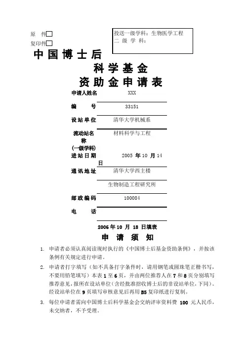 中国博士后基金申请书范例清华大学)
