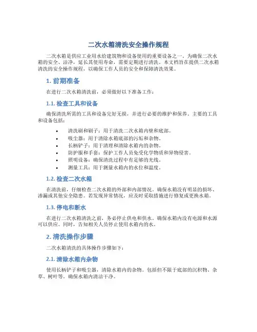 二次水箱清洗安全操作规程