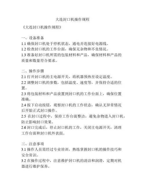 大连封口机操作规程