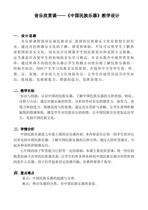 湘文艺版七年级音乐上册第三单元2、音乐知识《中国民族乐器》教学设计