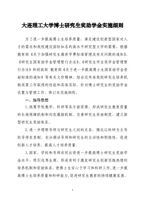 大连理工大学博士研究生奖助学金实施细则