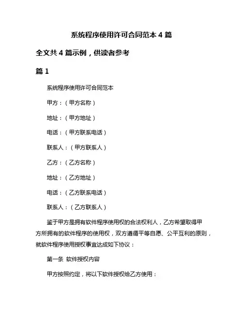 系统程序使用许可合同范本4篇