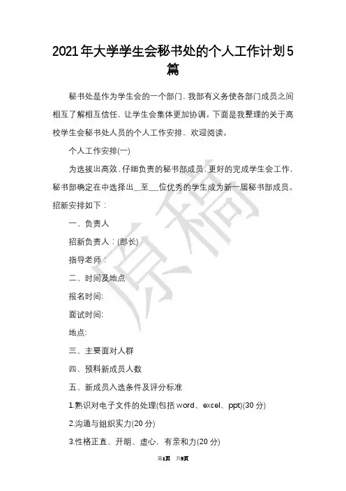 2021年大学学生会秘书处的个人工作计划5篇