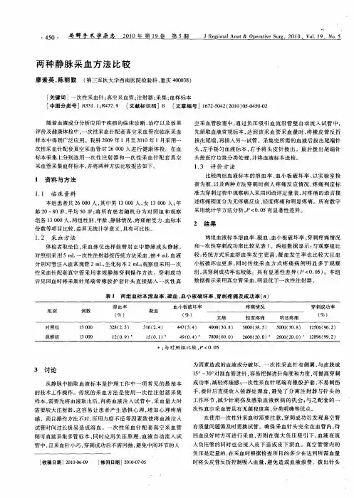 两种静脉采血方法比较