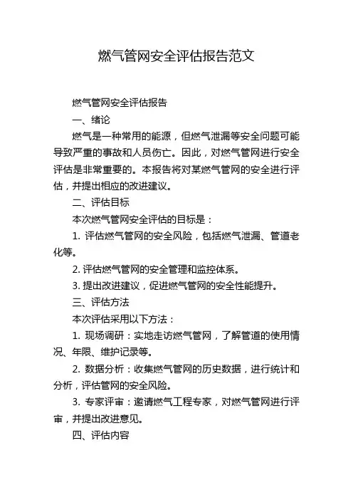 燃气管网安全评估报告范文