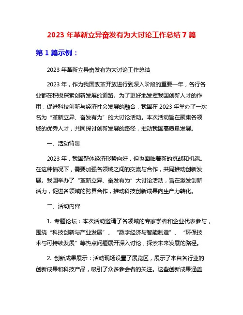2023年革新立异奋发有为大讨论工作总结7篇