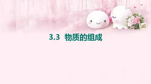 沪教版九年级上册化学 3-3 物质的组成 课件