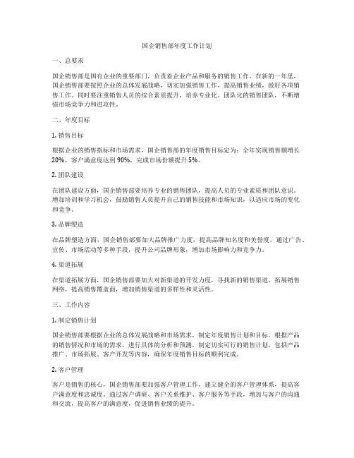 国企销售部年度工作计划