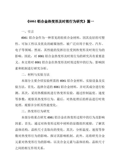 《2024年6061铝合金热变形及时效行为研究》范文