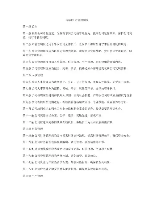 华润公司管理制度