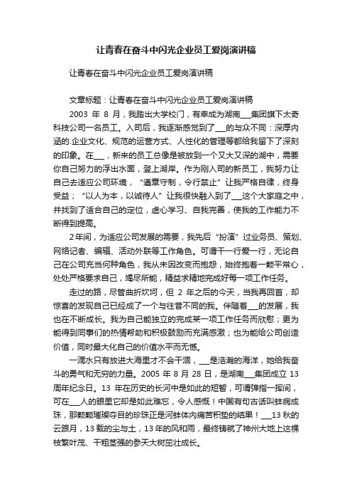 让青春在奋斗中闪光企业员工爱岗演讲稿