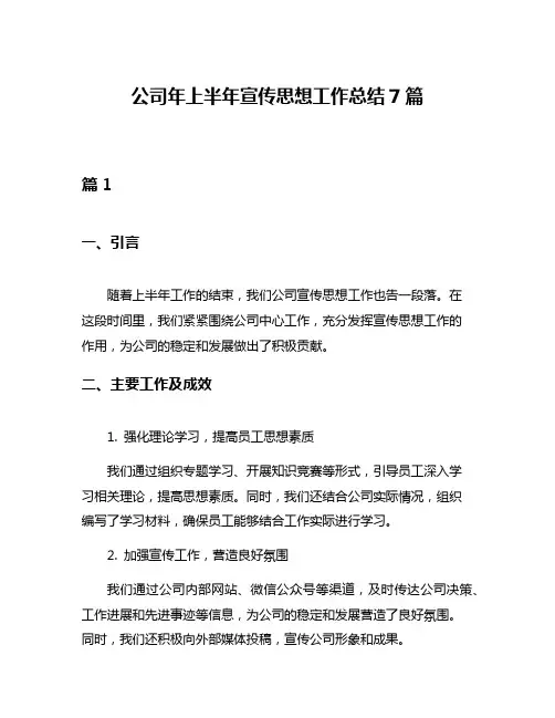 公司年上半年宣传思想工作总结7篇
